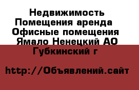 Недвижимость Помещения аренда - Офисные помещения. Ямало-Ненецкий АО,Губкинский г.